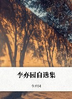 李亦园自选集封面