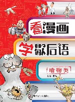 看漫画学歇后语  喻物类