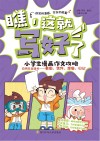 瞧，这就写好了  小学生漫画作文攻略  应用文全通关  看图  信件  想象  日记