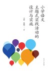 小学语文主题式实践活动的设计与实施