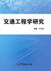 交通工程学研究封面
