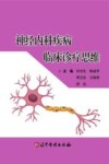神经内科疾病临床诊疗思封面