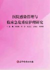 医院感染管理与临床急危重症护理研究封面