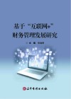基于“互联网+”财务管理发展研究封面