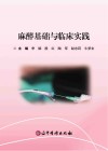 麻醉基础与临床实践封面