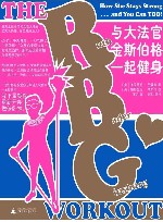 与大法官金斯伯格一起健身