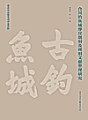 合川钓鱼城摩崖题刻及碑刻文献整理研究封面