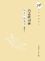 中传学者文库  六艺研习录  姚小鸥自选集 封面
