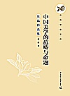 中国美学的范畴与命题  张晶自选集封面