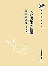 《立雪集》新编  段鹏自选集封面