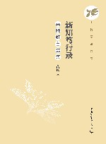 新知笃行录  高晓虹自选集