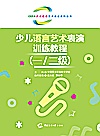 少儿语言艺术表演训练教程  一/二级封面