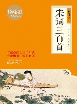 宋词三百首  插图珍藏本 封面