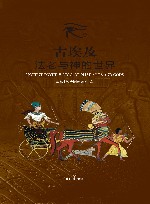 古埃及法老与神的世界