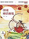 中国神话传说  第2版封面