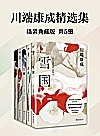 川端康成精选集封面