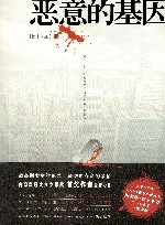 恶意的基因 封面