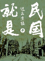 民国就是这么生猛  4 封面