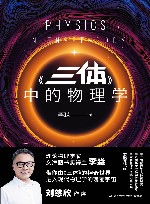 《三体》中的物理学 封面