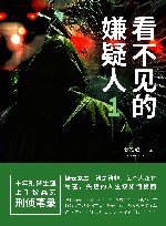 看不见的嫌疑人  1 封面