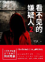 看不见的嫌疑人  2 封面