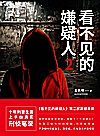 看不见的嫌疑人  2