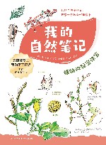我的自然笔记  植物的秘密法宝 封面