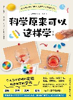 科学原来可以这样学  全2册 封面