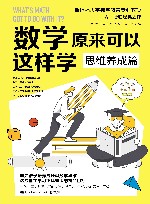 数学原来可以这样学  思维养成篇