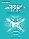 跨媒介叙事研究丛书  从IP到影视  年度综述与案例分析  2023封面