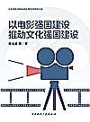 以电影强国建设推动文化强国建设封面