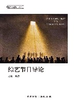 中央戏剧学院教材  综艺节目导论封面