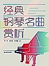 经典钢琴名曲赏析封面