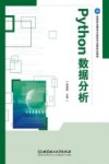高等职业教育计算机专业新形态教材  Python数据分析