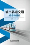 城市轨道交通信号与通信 电子书封面