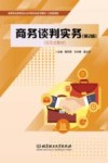 工商管理类高等职业教育校企合作新形态系列教材  商务谈判实务  第2版
