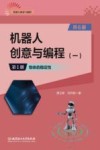 机器人创意与编程  2  第1册  物体的稳定性