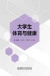 大学生体育与健康