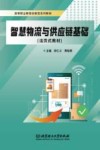 智慧物流与供应链基础  活页式教材