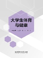 大学生体育与健康封面