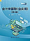 会计学基础  第4版封面