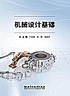 机械设计基础封面