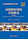 活性毁伤材料冲击响应　第2版封面