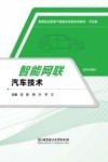 智能网联汽车技术封面