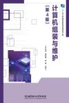 计算机组装与维护  第4版封面