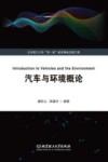 汽车与环境概论封面