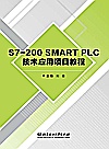 S7-200SMART PLC技术应用项目教程封面