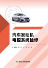 汽车发动机电控系统检修封面
