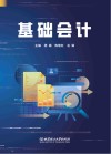 基础会计封面