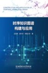 时序知识图谱构建与应用封面